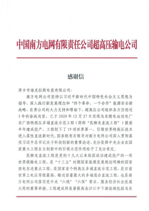 ?？死故盏街袊戏诫娋W有限責任公司超高壓輸電公司感謝信