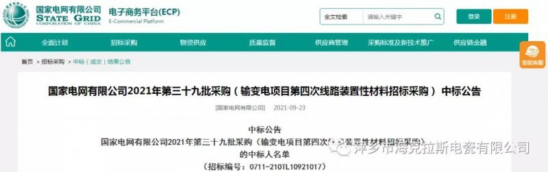 ?？死怪袠藝译娋W有限公司2021年第三十九批采購（輸變電項目第四次線路裝置性材料招標采購）項目