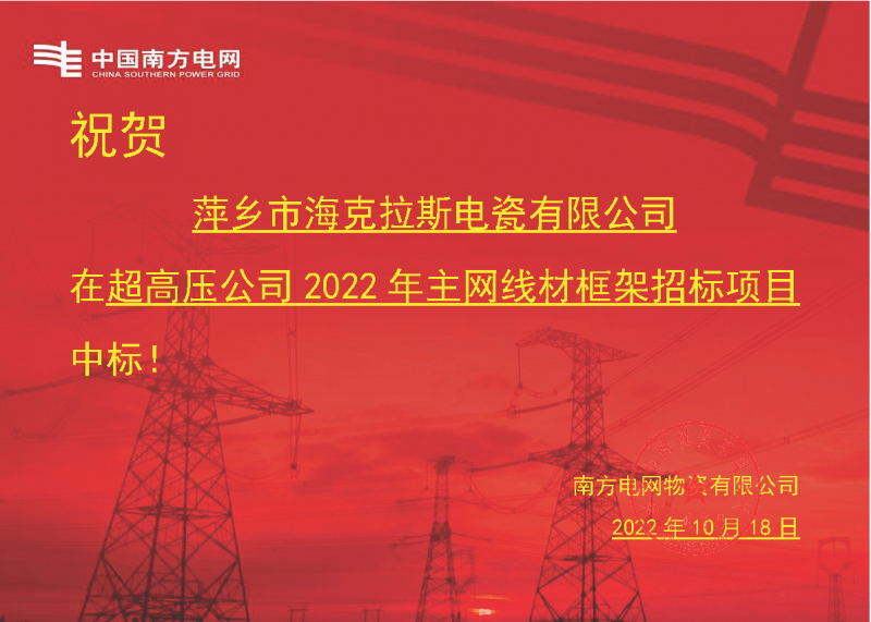 奮進新征程 建功新時代 向祖國敬禮-海克拉斯中標南方電網(wǎng)超高壓輸電公司2022年主網(wǎng)線材框架項目