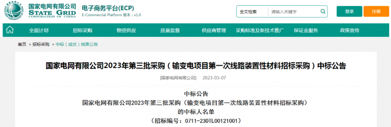?？死怪袠藝译娋W(wǎng)有限公司2023年第三批采購（輸變電項目第一次線路裝置性材料招標采購）