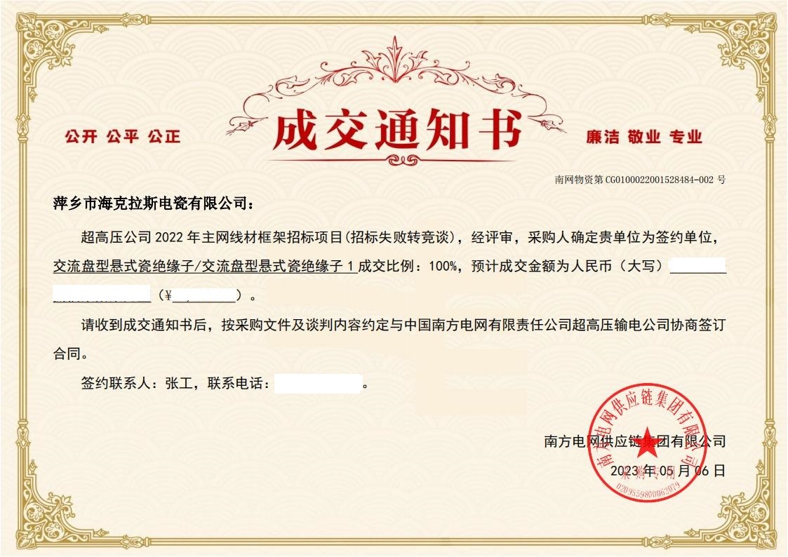 交流盤型懸式瓷絕緣子-交流盤型懸式瓷絕緣子1-萍鄉(xiāng)市?？死闺姶捎邢薰局袠?biāo)通知書(shū)_01.jpg