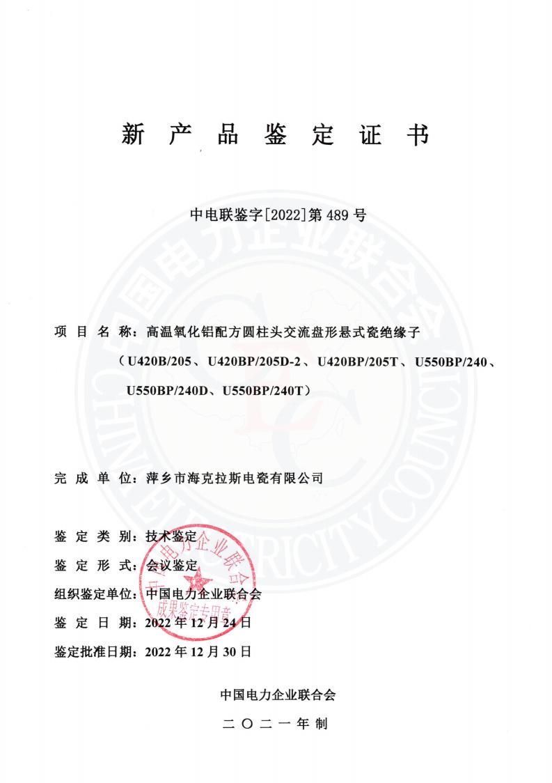 中電聯(lián)鑒字2022年第489號(hào) 萍鄉(xiāng)市?？死闺姶捎邢薰?2)_00.jpg