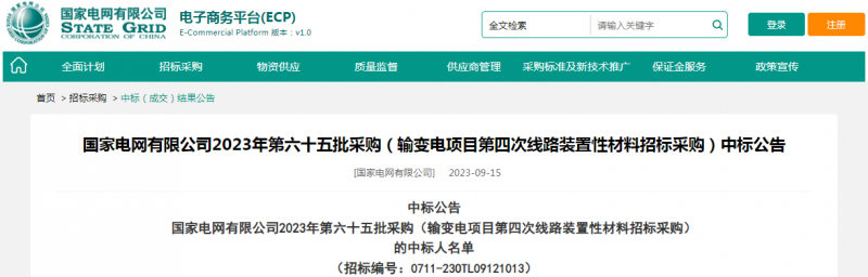 ?？死怪袠藝译娋W(wǎng)有限公司2023年第六十五批采購（輸變電項目第四次線路裝置性材料招標采購）項目