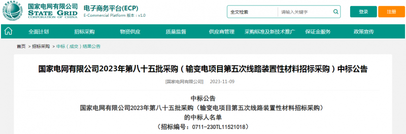 ?？死怪袠藝译娋W(wǎng)有限公司2023年第八十五批采購（輸變電項目第五次線路裝置性材料招標采購）項目
