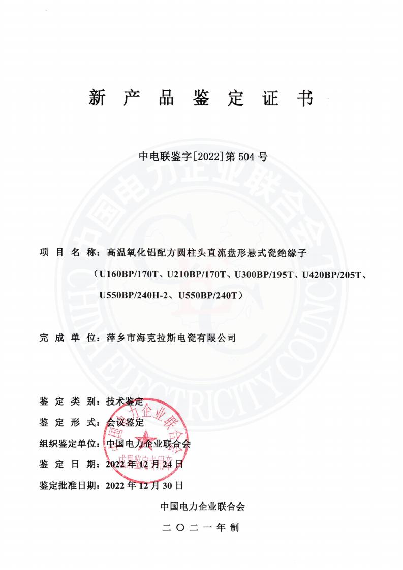 中電聯(lián)鑒字2022年第504號(hào) 萍鄉(xiāng)市?？死闺姶捎邢薰?3)_00.jpg