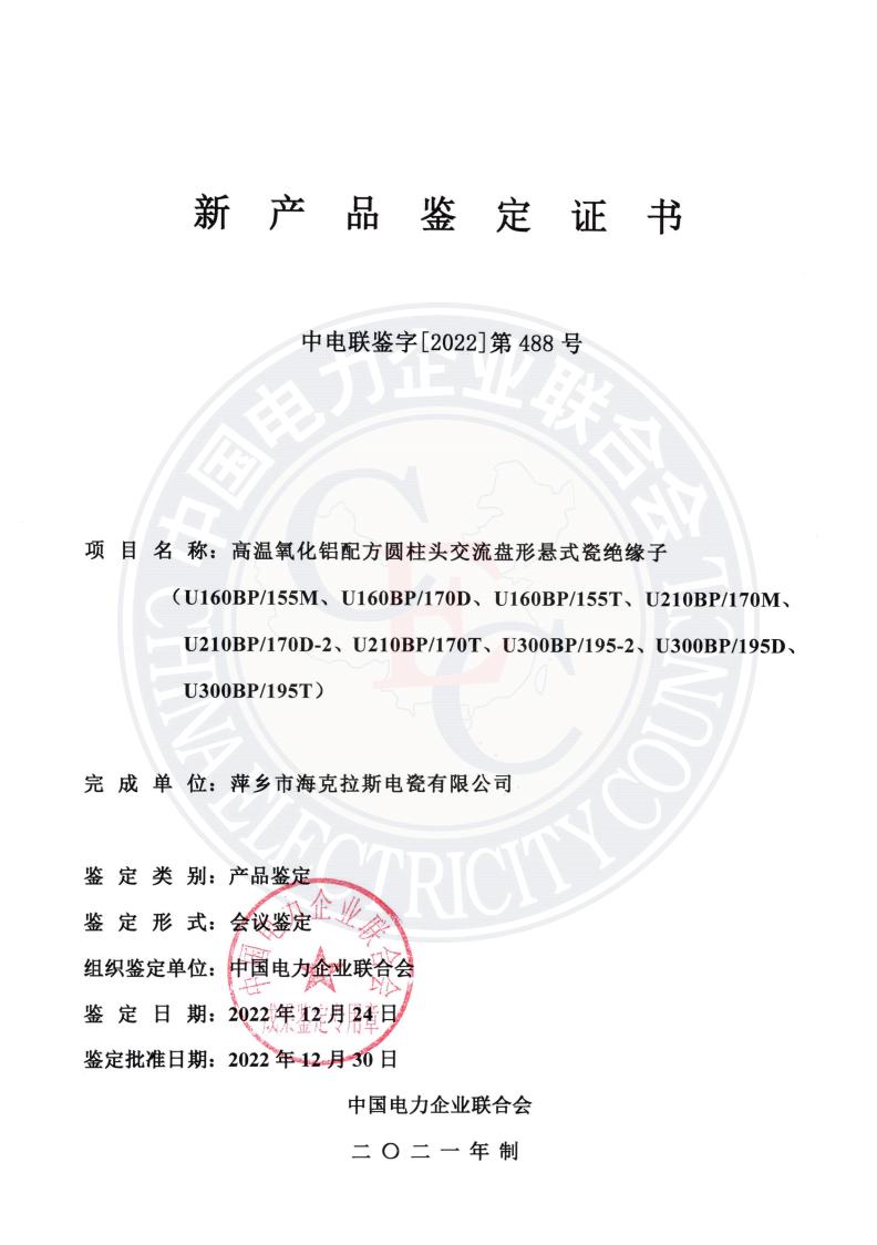 中電聯(lián)鑒字2022年第488號(hào) 萍鄉(xiāng)市?？死闺姶捎邢薰?1)_00.jpg