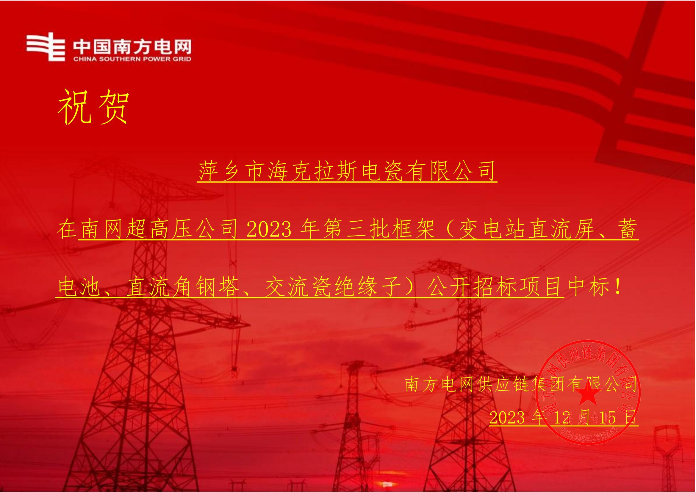 交流盤形懸式瓷絕緣子-交流盤形懸式瓷絕緣子1-萍鄉(xiāng)市海克拉斯電瓷有限公司中標(biāo)通知書(shū)_00.jpg