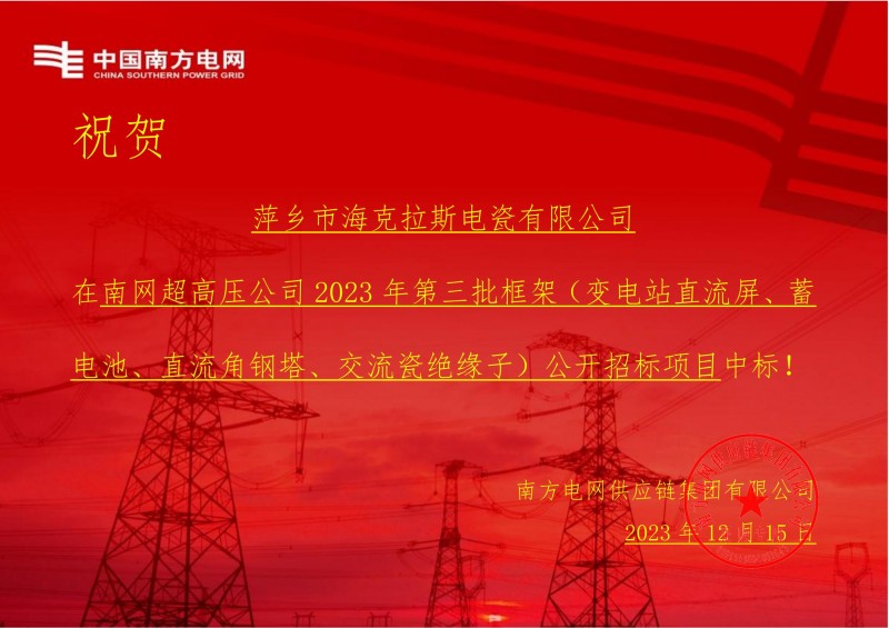 ?？死怪袠四暇W(wǎng)超高壓公司 2023 年第三批框架（交流瓷絕緣子）公開招標項目