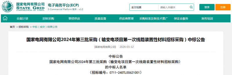 ?？死怪袠藝译娋W(wǎng)有限公司2024年第三批采購（輸變電項目第一次線路裝置性材料招標采購）項目