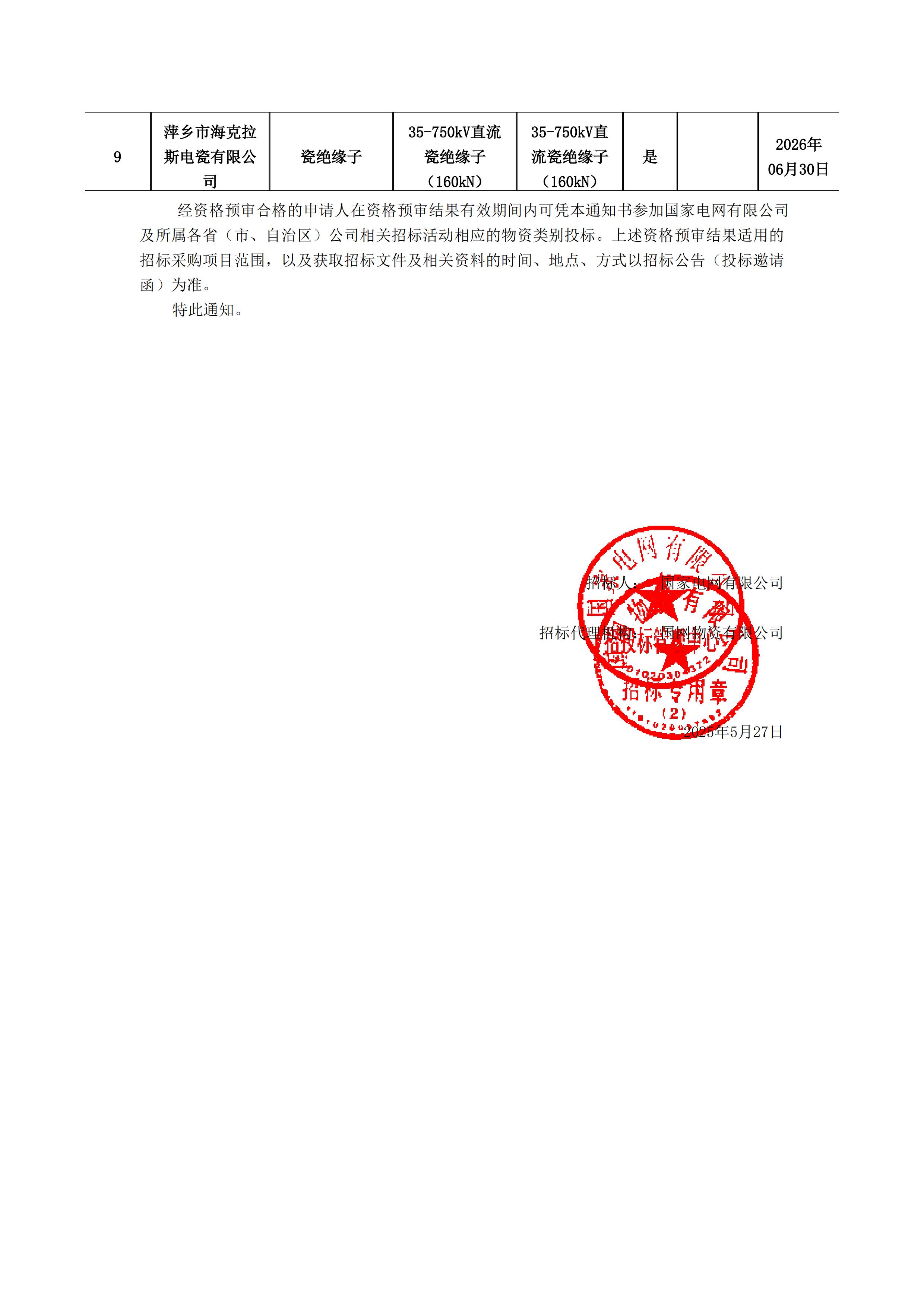 萍鄉(xiāng)市海克拉斯電瓷有限公司_資格預審通知書(1)_01.jpg