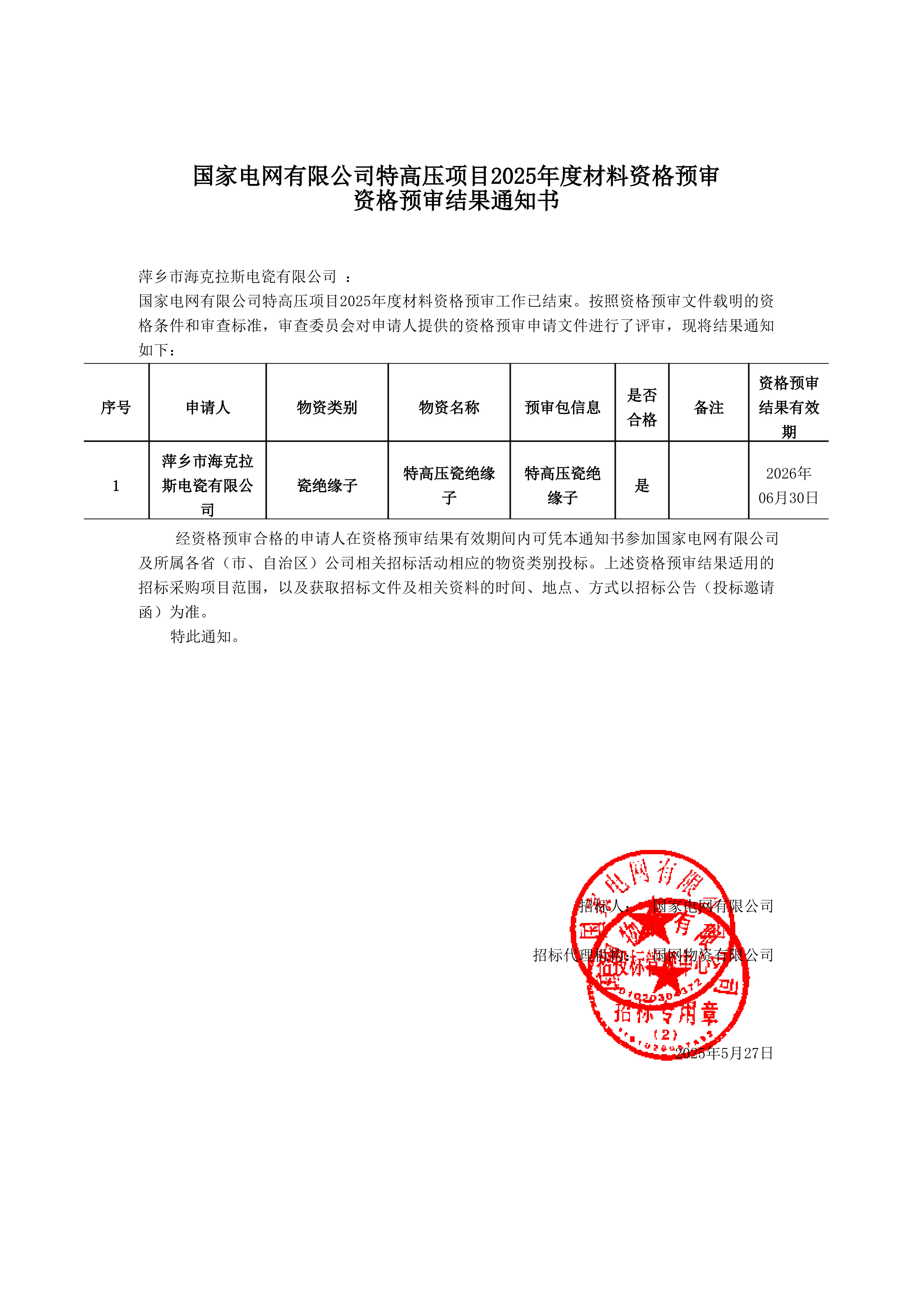 萍鄉(xiāng)市海克拉斯電瓷有限公司_資格預(yù)審?fù)ㄖ獣鴂1.jpg