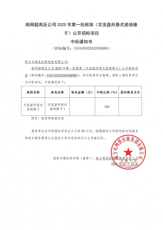 ?？死怪袠?biāo)南網(wǎng)超高壓公司 2025 年第一批框架（交流盤形懸式瓷絕緣 子）公開招標(biāo)項(xiàng)目