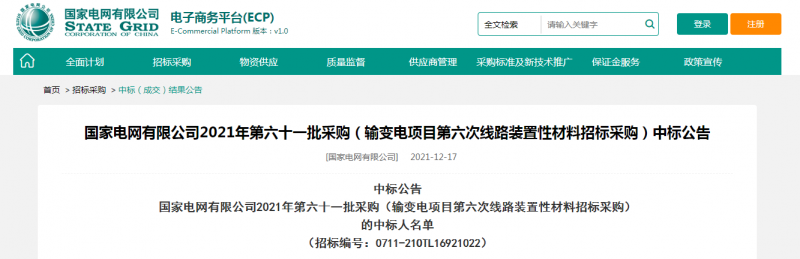 ?？死怪袠藝译娋W有限公司2021年第六十一批采購（輸變電項目第六次線路裝置性材料招標采購）項目