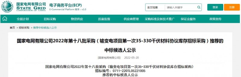 ?？死怪袠藝译娋W有限公司2022年第十八批采購（輸變電項目第一次35-330千伏材料協議庫存招標采購）項目